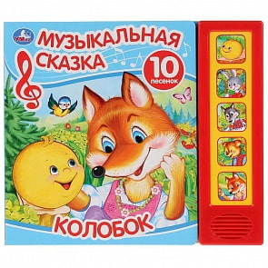 Музыкальная книга со сказкой Колобок, 5 звуковых кнопок, 10 песен (Умка, 9785506030362)