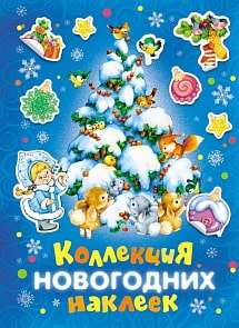Коллекция новогодних наклеек, синяя (Росмэн, 27848)