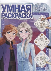 Умная раскраска №1926 - Холодное сердце 2 (Эгмонт, 6227-6)  - миниатюра