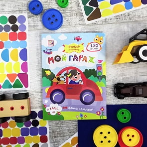 Стикер-панорама. Мой гараж (Malamalama, 134014)