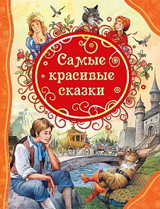 Сборник - Самые красивые сказки (ВЛС) (Росмэн, 34648ros)