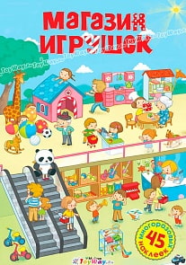 Постер с наклейками - Магазин игрушек (Махаон, 9785389076334mh)