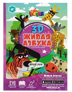 Книга - Живая Азбука (Devar Kids, 9785990686991)
