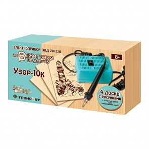 Электроприбор для выжигания по дереву Узор-10к с 8 досками (Десятое Королевство, 01817ДК)