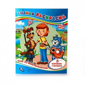 Водная раскраска Трое из Простоквашино (Умка, 978-5-506-00864-4)