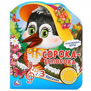 Музыкальная книга Сорока-белобока, 3 песенки (Умка, 9785506035046)