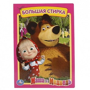 Книга А5 на картоне Большая стирка. Маша и Медведь (Умка, 978-5-506-01220-7)