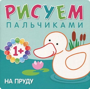 Книга - Рисуем пальчиками. На пруду (Мозаика-Синтез, 43150-776-2)