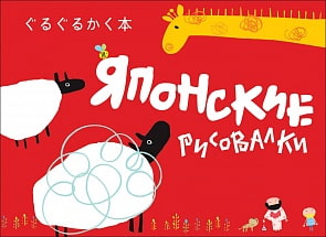 Книжка - Японские рисовалки (Росмэн, 29368)