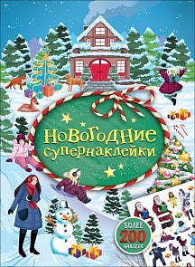 Книга - Новогодние супернаклейки, зеленая (Росмэн, 32895ros)