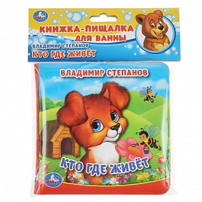 Книжка с пищалкой для ванны В. Степанов - Кто где живет? (Умка, 9785506037170)