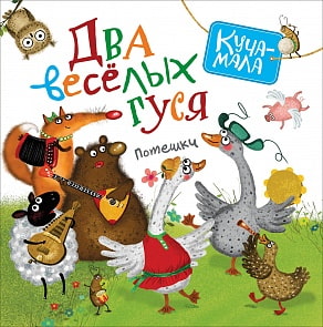 Книга - Два веселых гуся. Потешки из серии Куча-мала (Росмэн, 30771ros)
