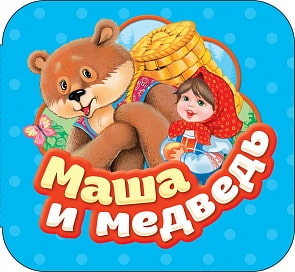 Книжка-гармошка - Маша и медведь (Росмэн, 34431ros)