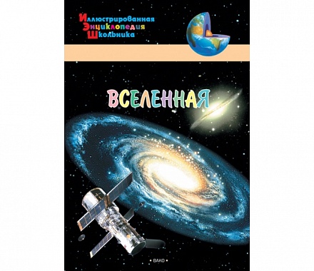 Иллюстрированная энциклопедия школьника – Вселенная 