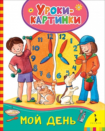 Книга - Мой день. Уроки-картинки 