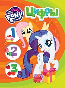 Обучающая книга на картоне - Мой маленький пони - Цифры (Росмэн, 35011)