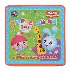 Книжка-пышка раскладушка - Расту с Малышариками. Ростомер (Умка, 4690590195017)