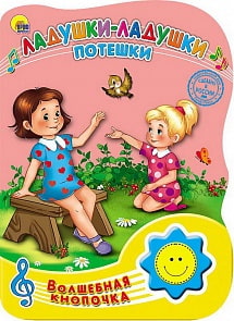 Книга озвученная из серии Волшебная кнопочка - Ладушки-ладушки. Потешки (Проф-Пресс, 23477-6)