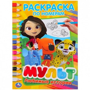 Раскраска по номерам А4 Мультмикс Любимые истории (Умка, 978-5-506-02575-7)