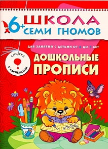 Книга из серии Школа Семи Гномов Седьмой год обучения - Дошкольные прописи (Мозаика-Синтез, МС00188)