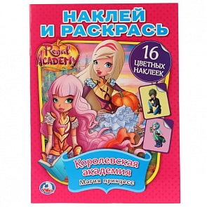 Раскраска Королевская Академия. Наклей и раскрась (Умка, 978-5-506-02293-0)