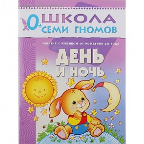 Книга из серии Школа Семи Гномов Первый год обучения - День и ночь (Мозаика-Синтез, МС00238)