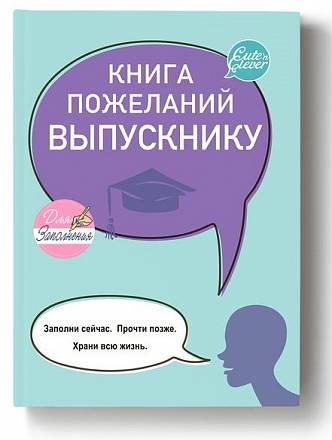 Книга Пожеланий Выпускнику 