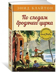 Книга - По следам бродячего цирка. Энид Блайтон, книга 5 (Махаон, 9785389107939mh)