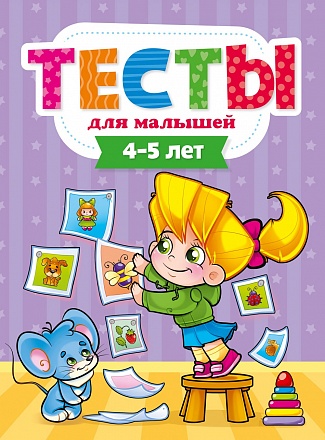 Новые Тесты 4 5 Лет