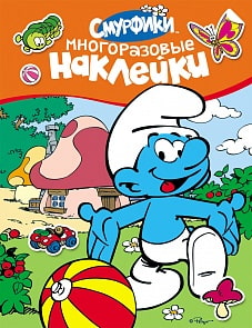 Многоразовые наклейки Смурфики (РОСМЭН,05998-1)