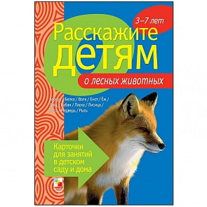 Набор карточек с описаниями и материалом для педагога - Расскажите детям о лесных животных (Мозаика-Синтез, МС00842)