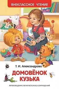 Книга Александрова Т. «Домовенок Кузька» (Росмэн, 26984ros)  Книга Александрова Т. «Домовенок Кузька» (Росмэн, 26984ros)