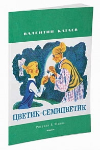 Книга - Цветик-семицветик (Махаон, 9785389111295mh)