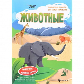 Книжка-плакат - Животные (Феникс, 978-5-222-27762-1)