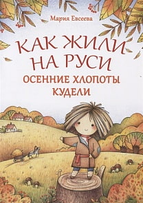 Книга - Как жили на Руси. Осенние хлопоты. Кудели (Антология, 978-5-907097-06-3)