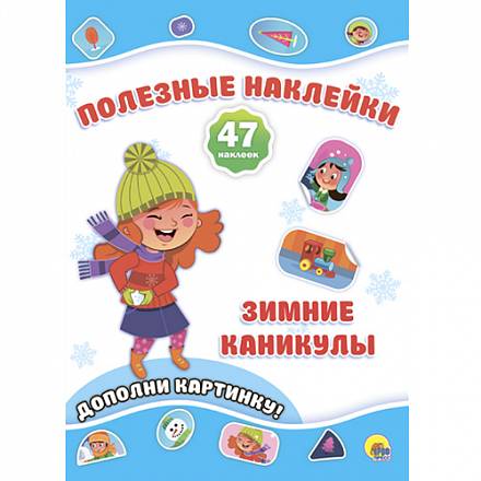 Книга - Наклейки полезные - Зимние каникулы 