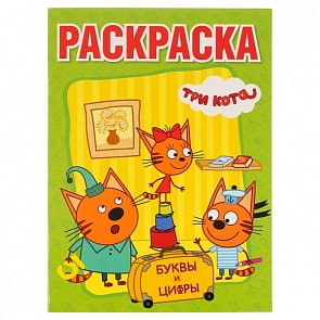 Раскраска с прописями А4 Три кота. Буквы и цифры (Умка, 978-5-506-01328-0)