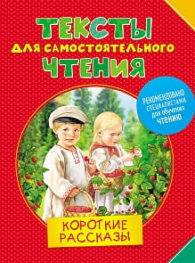 Книга - Тексты для самостоятельного чтения – Короткие рассказы (Росмэн, 30112ros)
