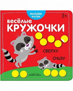 Книга с наклейками - Веселые кружочки. Сверху-снизу (Мозаика-Синтез, МС11045)