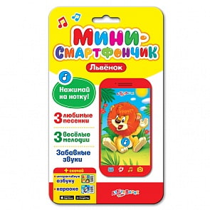 Смартфончик-мини Львёнок, с песенками и мелодиями (Азбукварик, 28016-5)