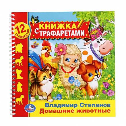 Книга В. Степанов. Домашние животные, с трафаретами на пружине 
