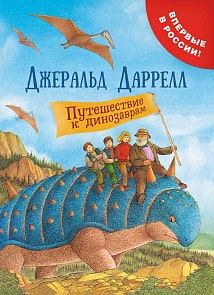 Книга - Даррелл Дж. Путешествие к динозаврам (Росмэн, 33866)
