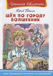 Книга из серии Школьная библиотека. Шел по городу волшебник (Омега, 03671-9)