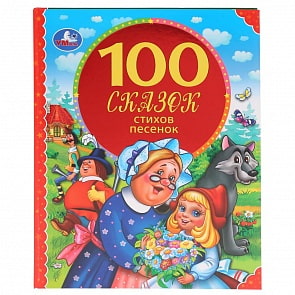 Книга из серии 100 сказок - 100 сказок, стихов, песенок  (Умка, 978-5-506-04321-8) Книга из серии 100 сказок - 100 сказок, стихов, песенок  (Умка, 978-5-506-04321-8)