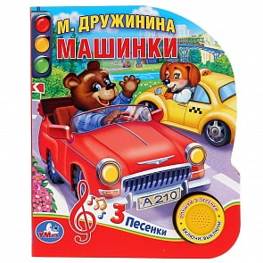 Музыкальная книга М. Дружинина. Машинки, 3 песенки (Умка, 9785506030485)