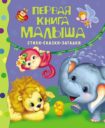  Первая книга малыша. Стихи-сказки-загадки. 0+ 