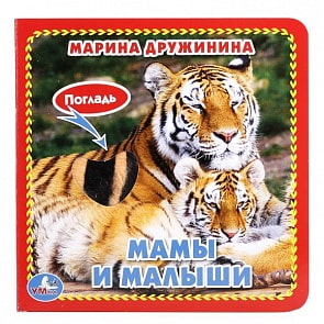 Книга с тактильными вставками А6 Мамы и малыши М. Дружинина (Умка, 9785506017288)