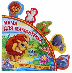 Книга с закладками - Мама для Мамонтёнка (Умка, 9785919415961)