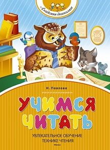 Книга «Учимся читать» Н. Павлова из серии «Академия дошколят» (Махаон, 9785389071858mh)