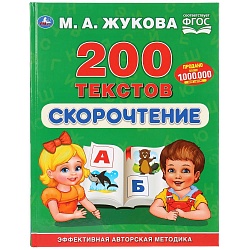 Книга из серии Букварь М.А. Жукова - Скорочтение, 200 текстов (Умка, 978-5-506-03283-0) - миниатюра